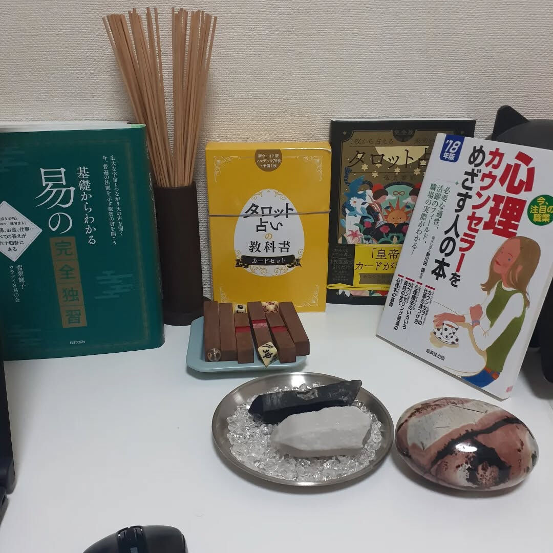 タロット、易、心理カウンセリングを組み合わせる
