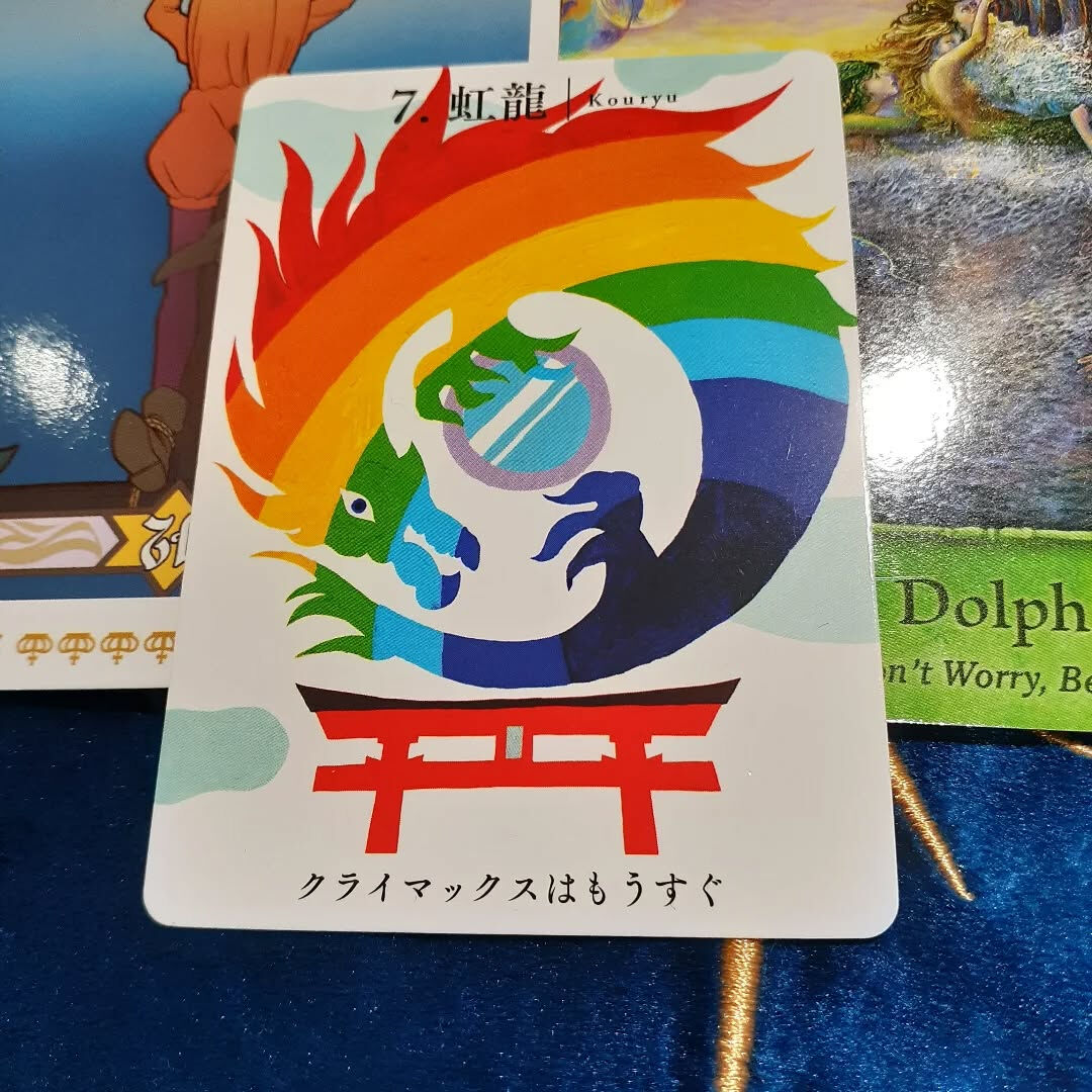 今日のワンリーディング(オラクルカード、龍神カード、タロット