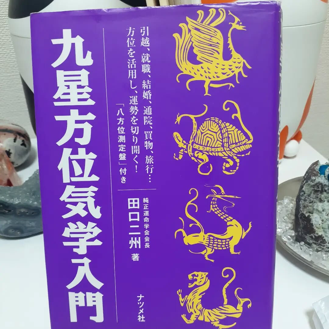 きゅうせいきがく）とは、古代中国の「九星術」をベースに、明治