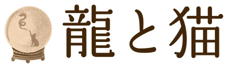 龍と猫